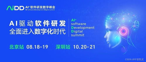 AIDD AI 軟件研發(fā)數(shù)字峰會 開啟編程新紀(jì)元，夯實人工智能基礎(chǔ)軟件開發(fā)